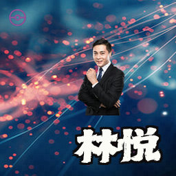 林悦